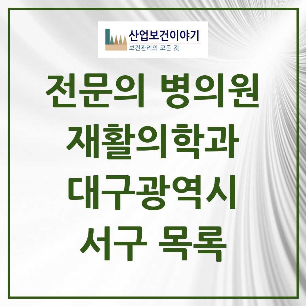 2025 서구 재활의학과 전문의 의원·병원 모음 7곳 | 대구광역시 추천 리스트
