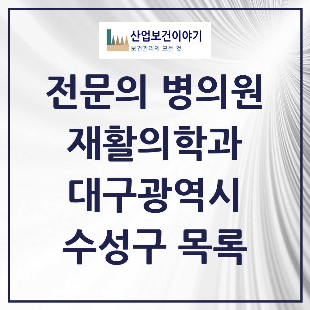 2025 수성구 재활의학과 전문의 의원·병원 모음 18곳 | 대구광역시 추천 리스트