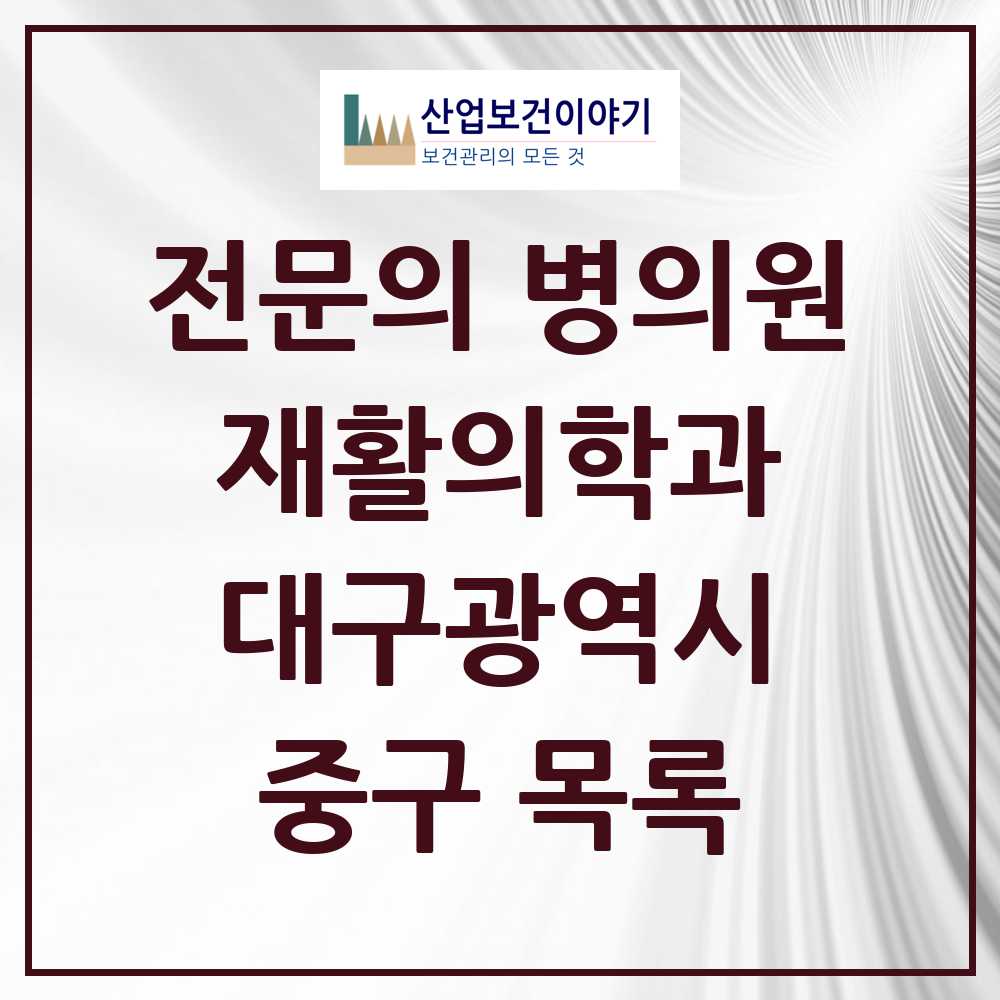 2025 중구 재활의학과 전문의 의원·병원 모음 7곳 | 대구광역시 추천 리스트