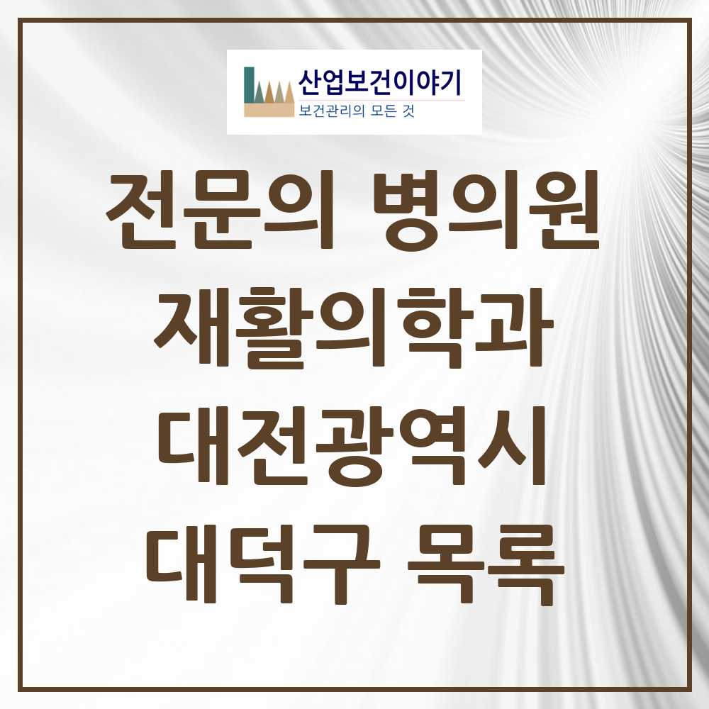 2025 대전광역시 대덕구 재활의학과 전문의 의원·병원 목록 6곳