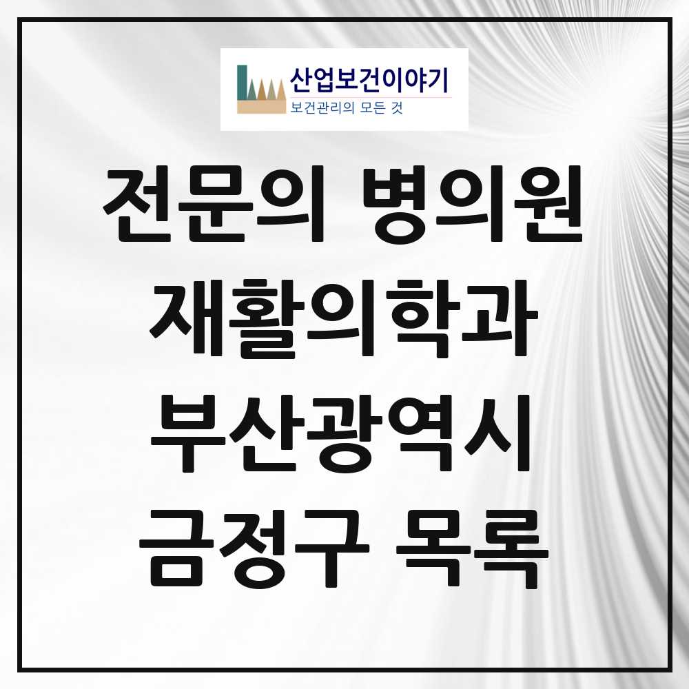 2025 금정구 재활의학과 전문의 의원·병원 모음 7곳 | 부산광역시 추천 리스트
