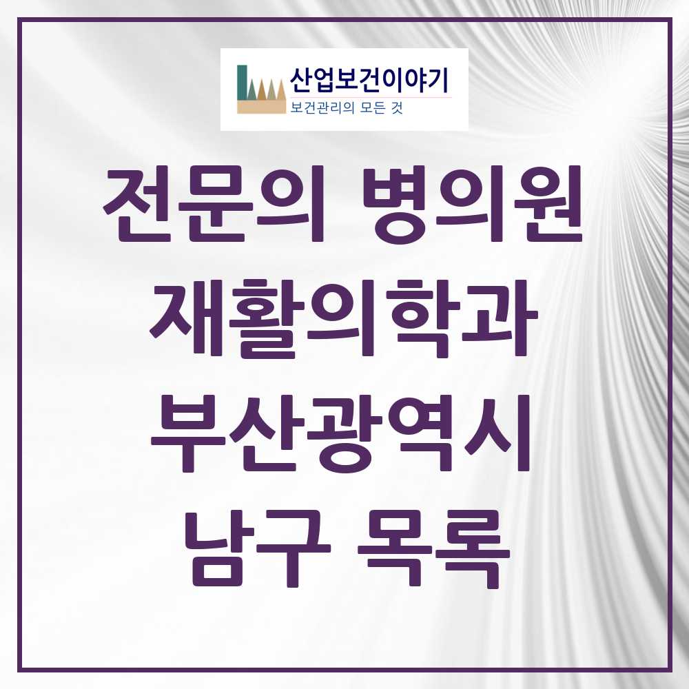 2025 남구 재활의학과 전문의 의원·병원 모음 8곳 | 부산광역시 추천 리스트