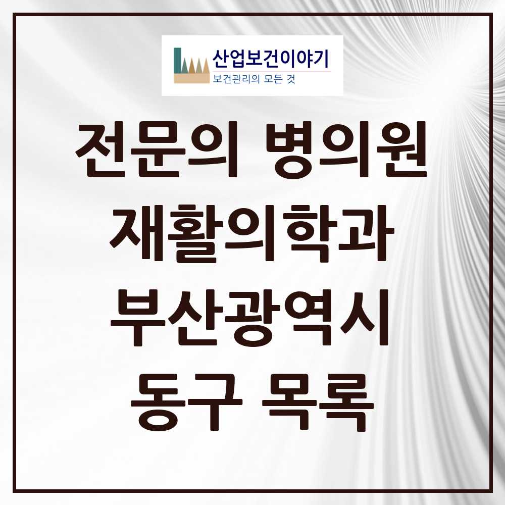2025 동구 재활의학과 전문의 의원·병원 모음 6곳 | 부산광역시 추천 리스트