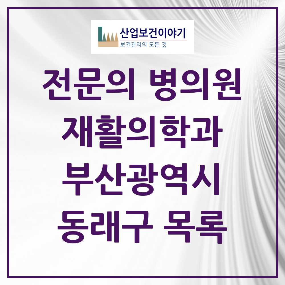 2025 동래구 재활의학과 전문의 의원·병원 모음 12곳 | 부산광역시 추천 리스트