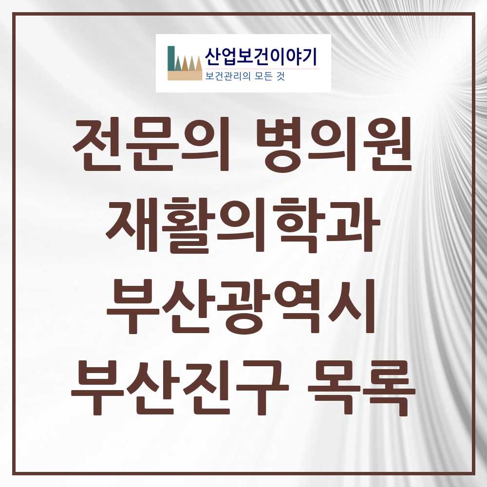 2025 부산진구 재활의학과 전문의 의원·병원 모음 13곳 | 부산광역시 추천 리스트