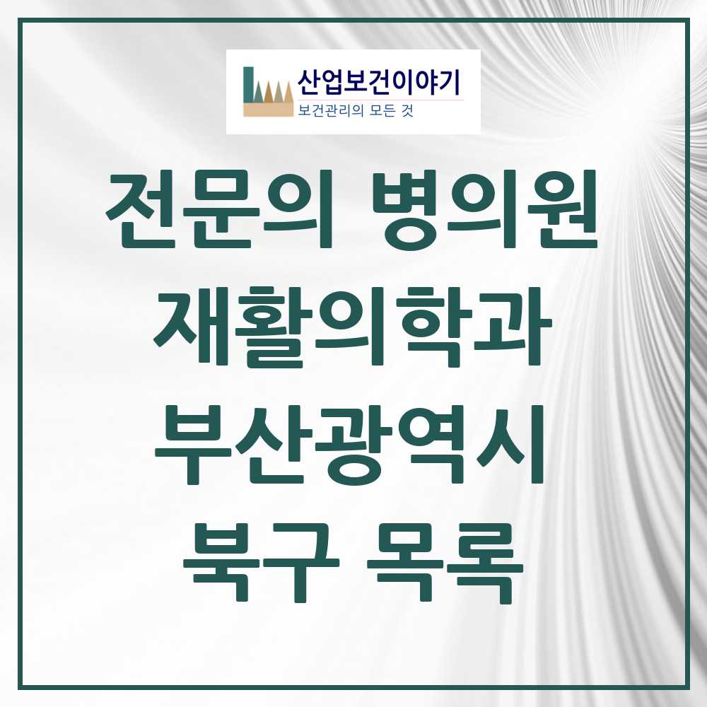 2025 북구 재활의학과 전문의 의원·병원 모음 7곳 | 부산광역시 추천 리스트