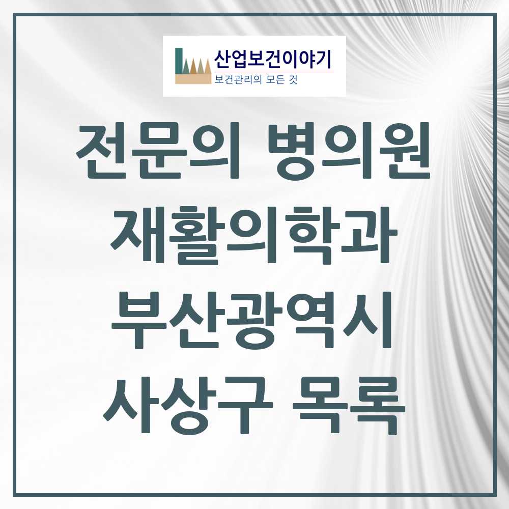 2025 사상구 재활의학과 전문의 의원·병원 모음 9곳 | 부산광역시 추천 리스트