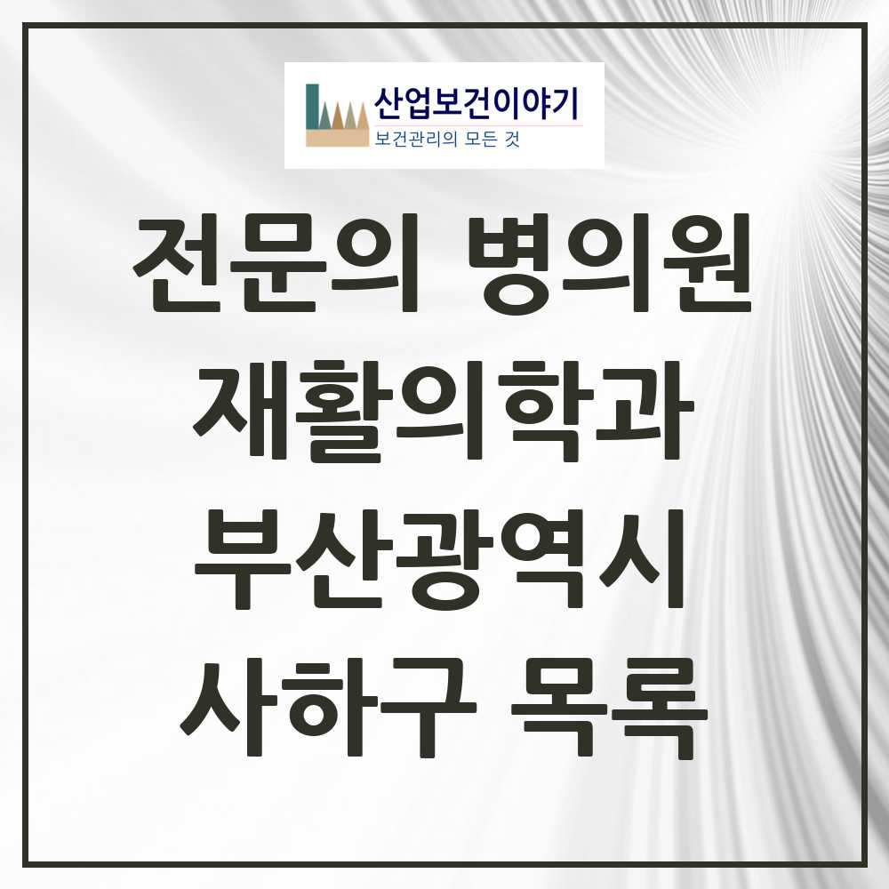 2025 사하구 재활의학과 전문의 의원·병원 모음 5곳 | 부산광역시 추천 리스트