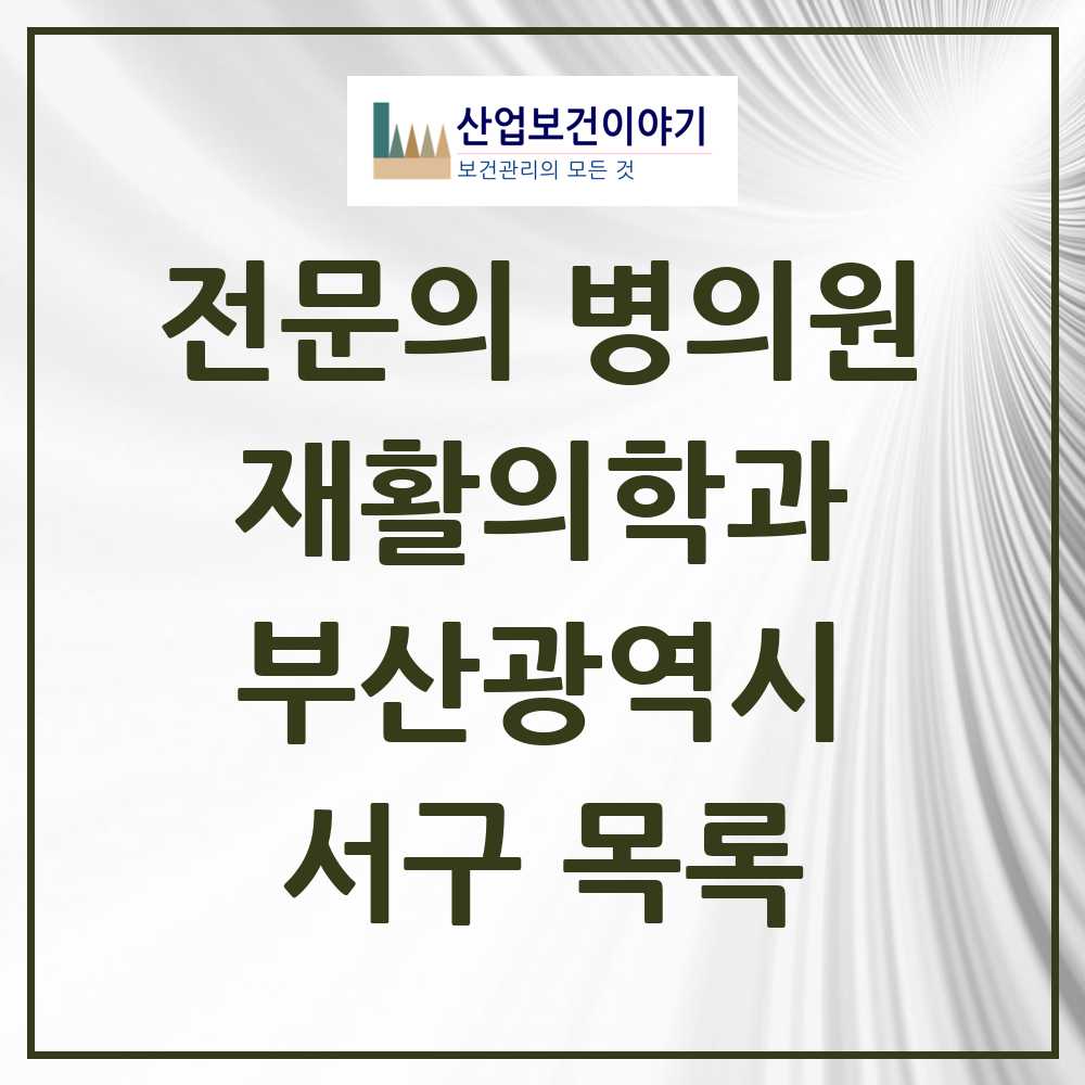 2025 서구 재활의학과 전문의 의원·병원 모음 6곳 | 부산광역시 추천 리스트