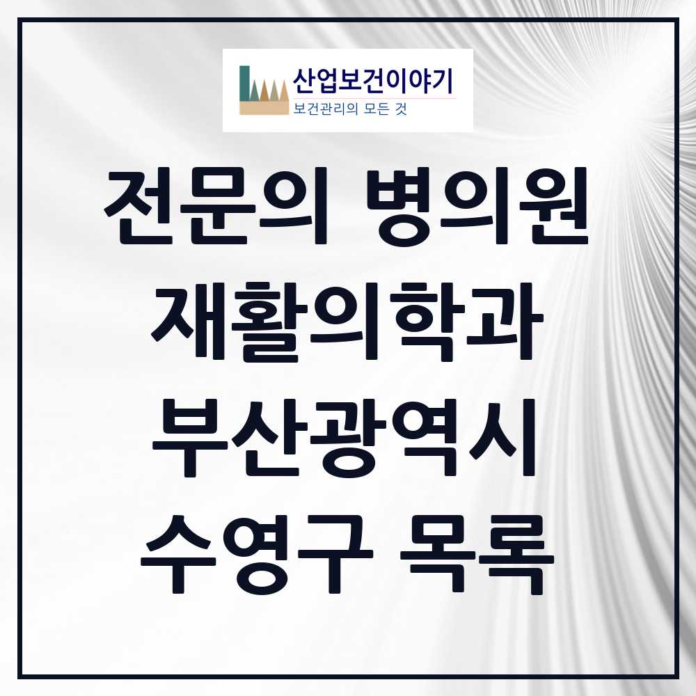 2025 수영구 재활의학과 전문의 의원·병원 모음 9곳 | 부산광역시 추천 리스트