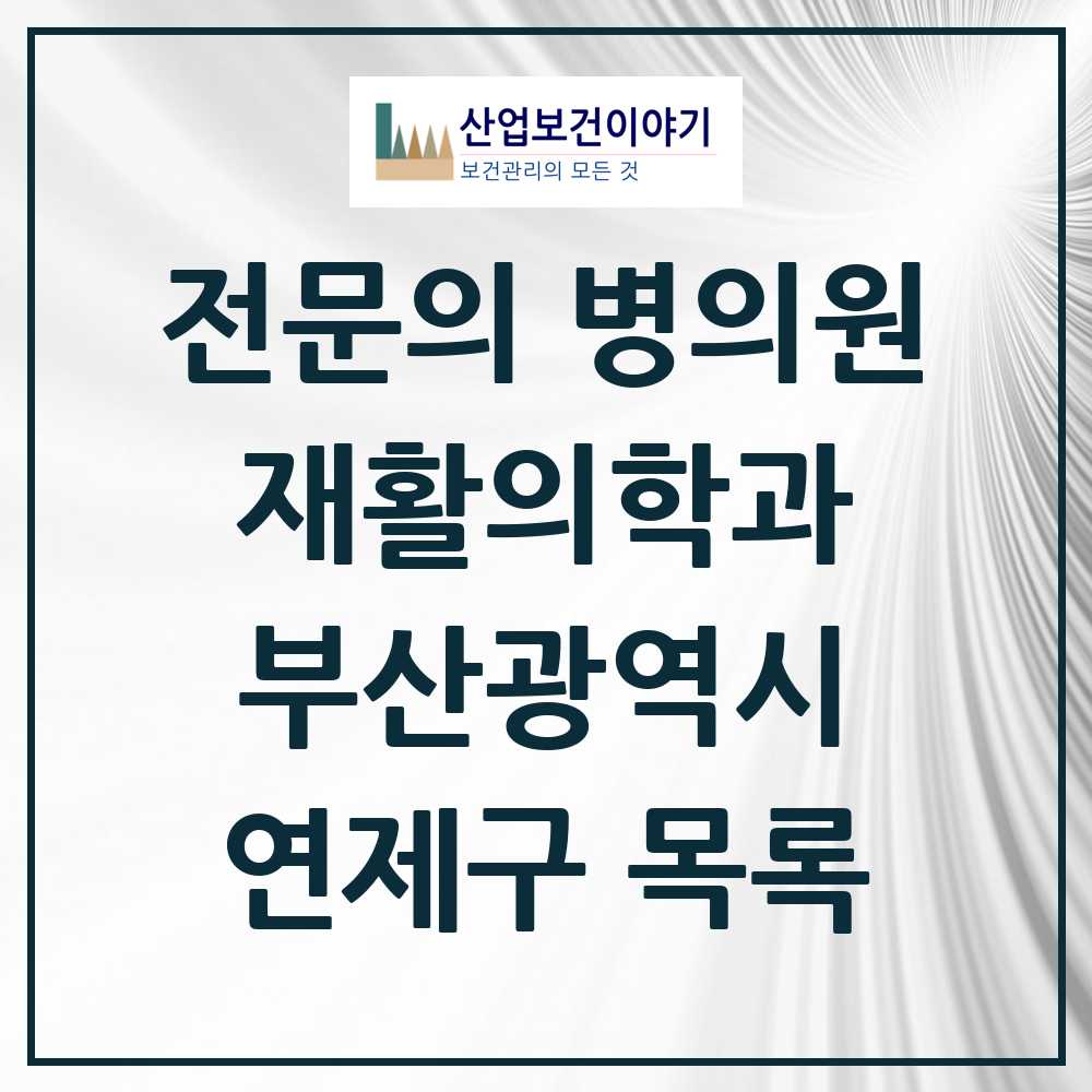 2025 연제구 재활의학과 전문의 의원·병원 모음 8곳 | 부산광역시 추천 리스트