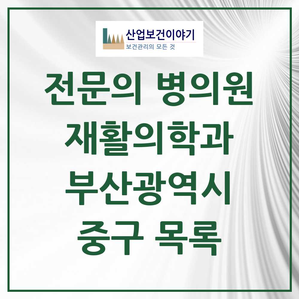 2025 중구 재활의학과 전문의 의원·병원 모음 3곳 | 부산광역시 추천 리스트