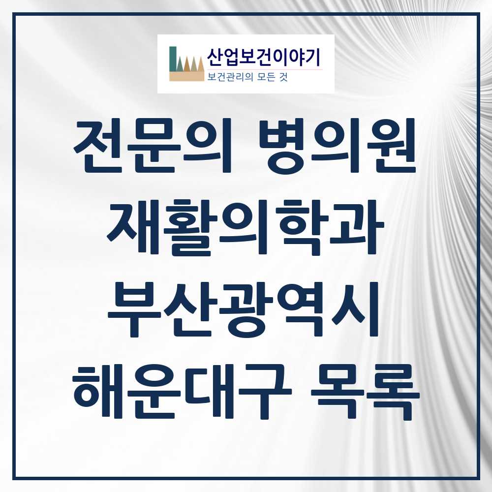 2025 해운대구 재활의학과 전문의 의원·병원 모음 11곳 | 부산광역시 추천 리스트