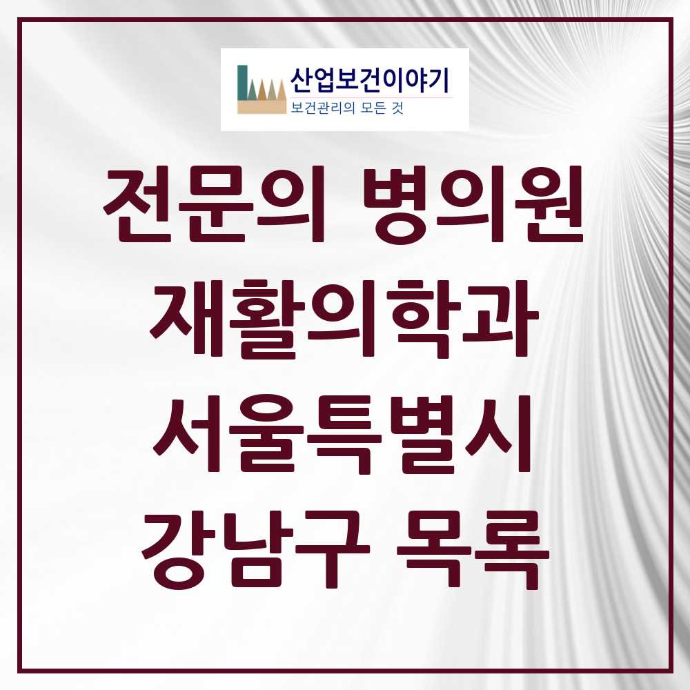 2025 서울특별시 강남구 재활의학과 전문의 의원·병원 목록 46곳