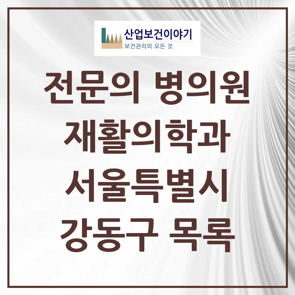 2025 강동구 재활의학과 전문의 의원·병원 모음 28곳 | 서울특별시 추천 리스트