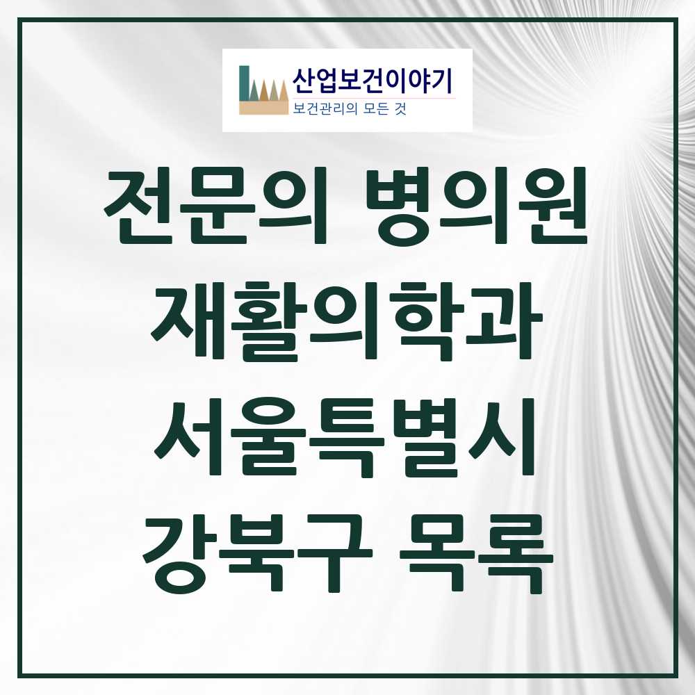 2025 강북구 재활의학과 전문의 의원·병원 모음 8곳 | 서울특별시 추천 리스트