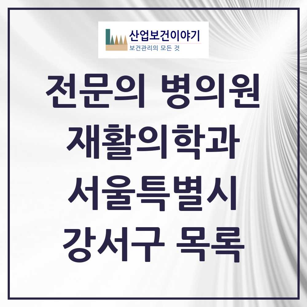 2025 강서구 재활의학과 전문의 의원·병원 모음 24곳 | 서울특별시 추천 리스트