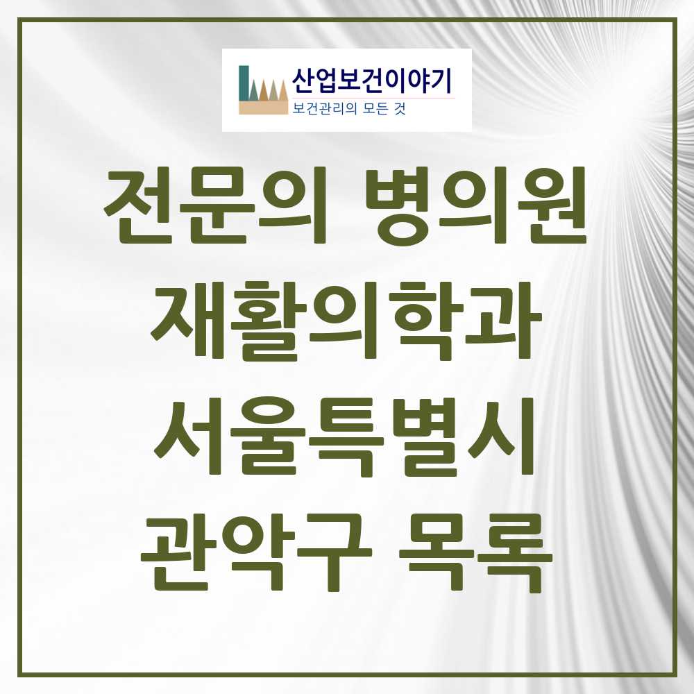 2025 관악구 재활의학과 전문의 의원·병원 모음 14곳 | 서울특별시 추천 리스트