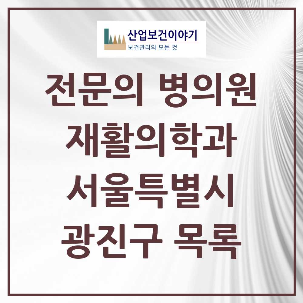 2025 광진구 재활의학과 전문의 의원·병원 모음 14곳 | 서울특별시 추천 리스트