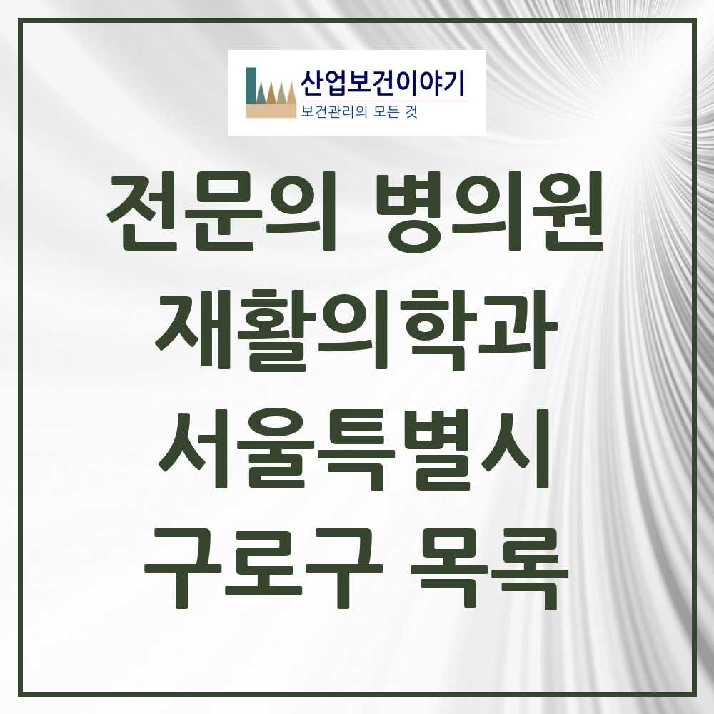 2025 구로구 재활의학과 전문의 의원·병원 모음 18곳 | 서울특별시 추천 리스트