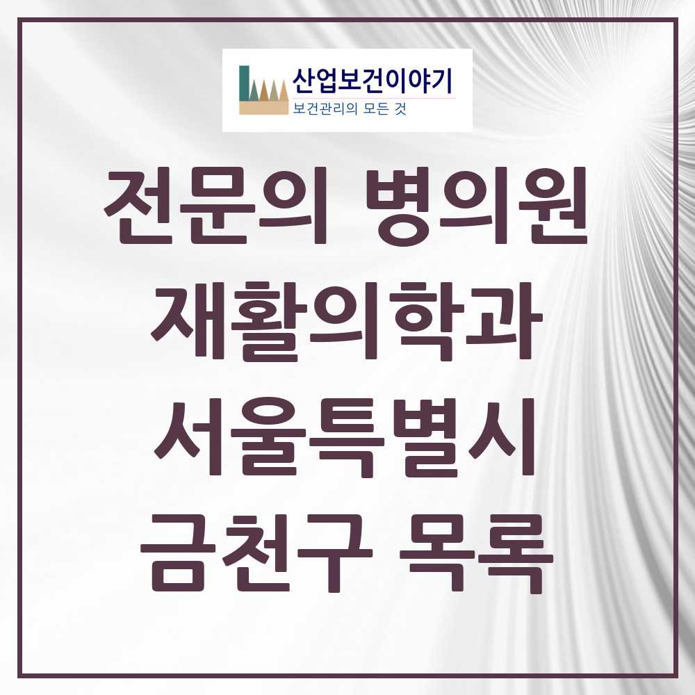2025 금천구 재활의학과 전문의 의원·병원 모음 11곳 | 서울특별시 추천 리스트