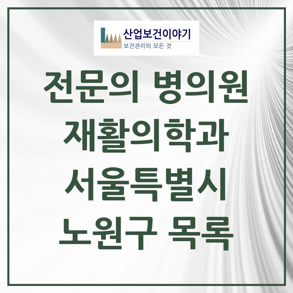 2025 노원구 재활의학과 전문의 의원·병원 모음 11곳 | 서울특별시 추천 리스트