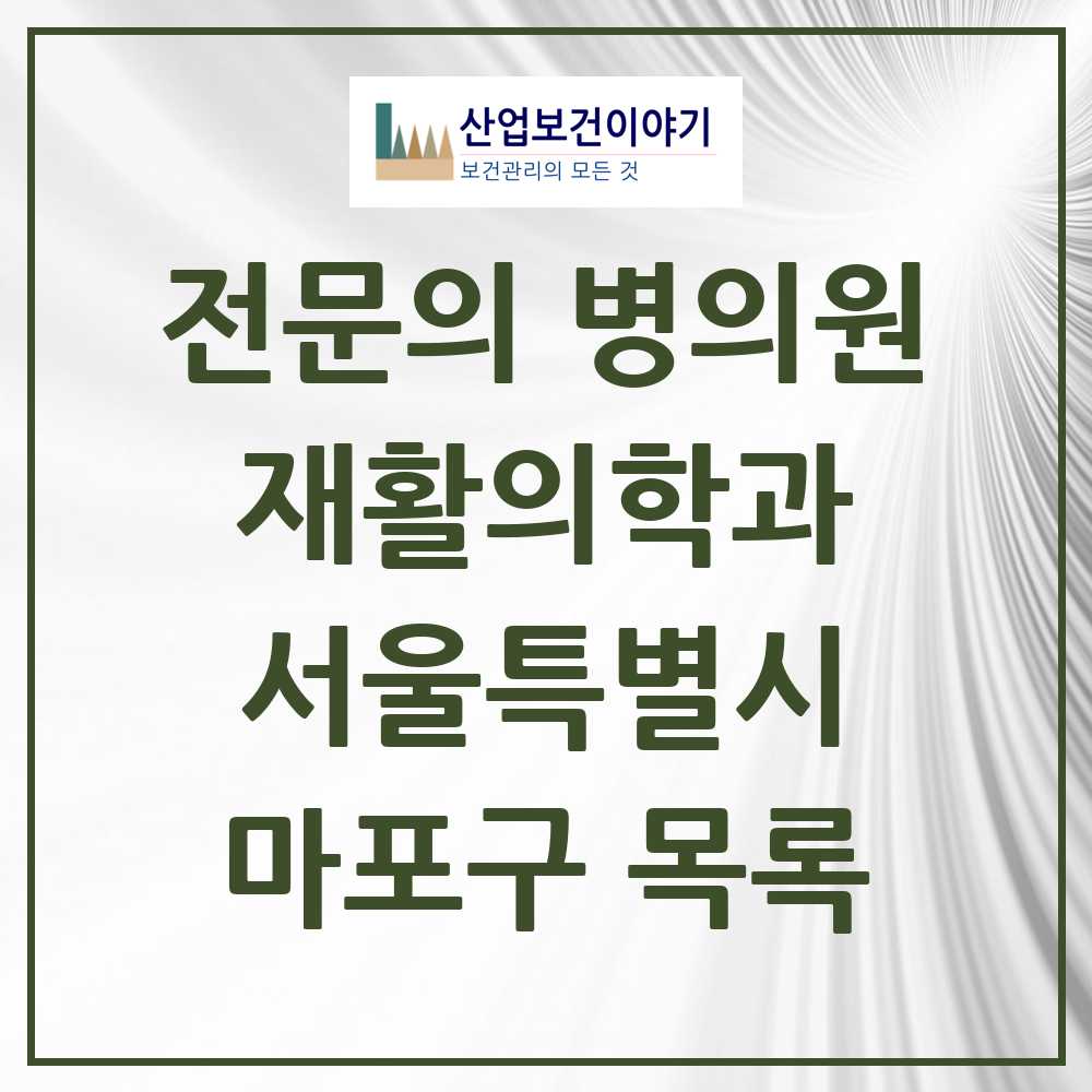 2025 마포구 재활의학과 전문의 의원·병원 모음 14곳 | 서울특별시 추천 리스트
