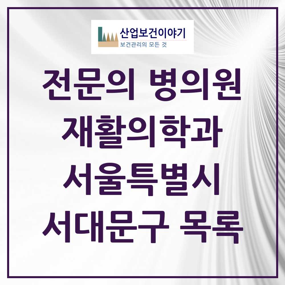 2025 서대문구 재활의학과 전문의 의원·병원 모음 8곳 | 서울특별시 추천 리스트