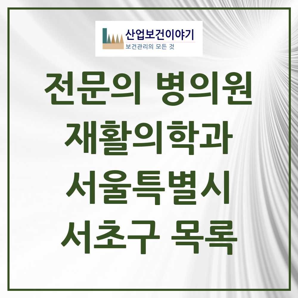 2025 서초구 재활의학과 전문의 의원·병원 모음 35곳 | 서울특별시 추천 리스트