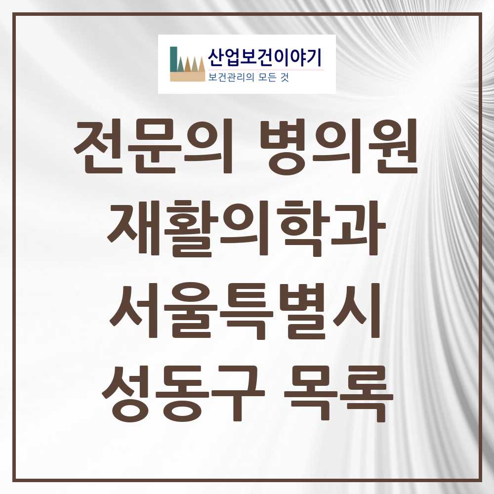 2025 성동구 재활의학과 전문의 의원·병원 모음 9곳 | 서울특별시 추천 리스트
