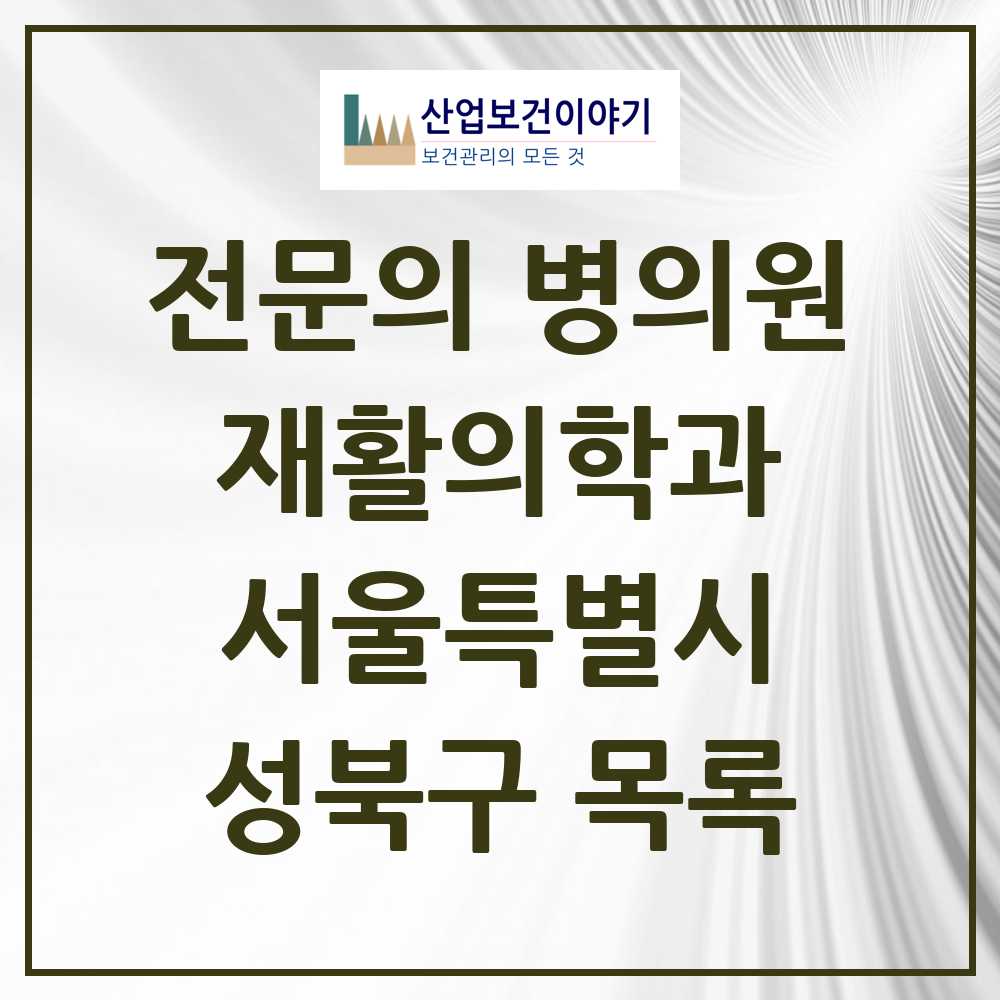 2025 성북구 재활의학과 전문의 의원·병원 모음 12곳 | 서울특별시 추천 리스트