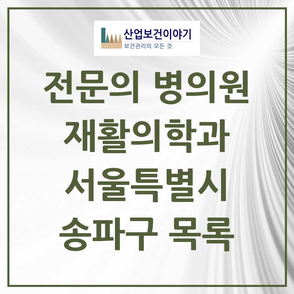 2025 송파구 재활의학과 전문의 의원·병원 모음 25곳 | 서울특별시 추천 리스트
