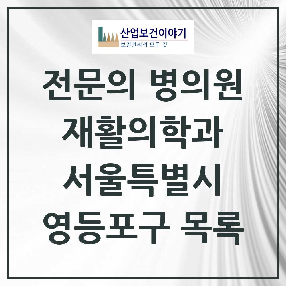 2025 영등포구 재활의학과 전문의 의원·병원 모음 30곳 | 서울특별시 추천 리스트