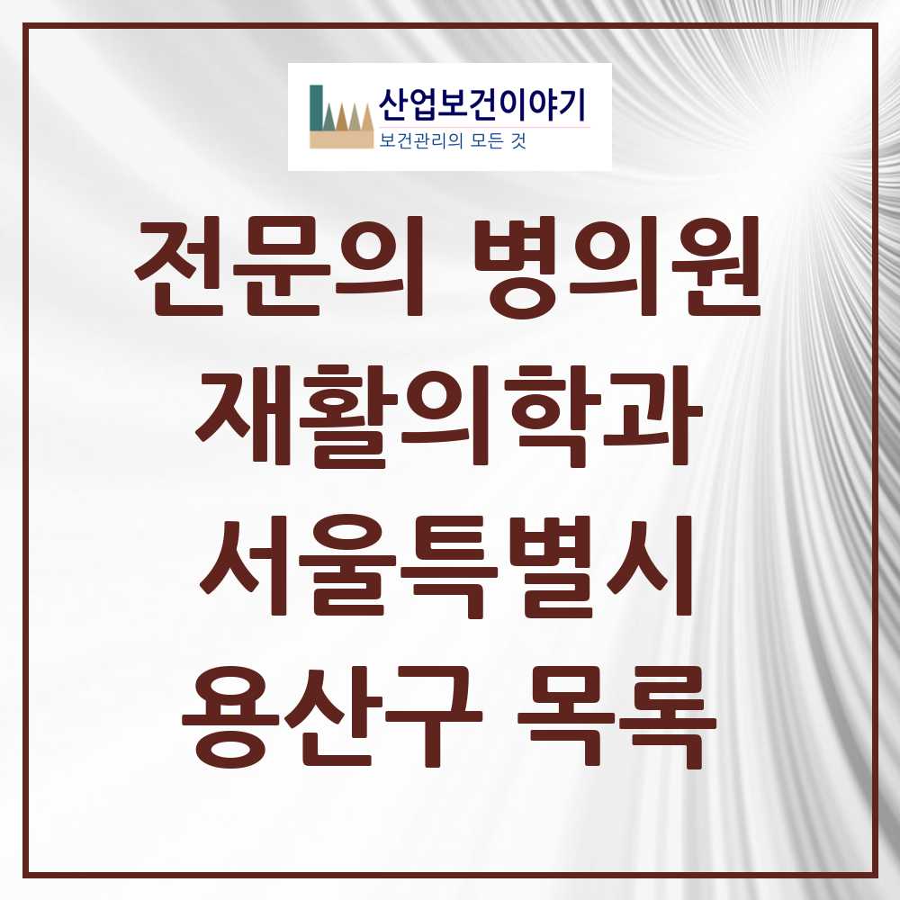2025 용산구 재활의학과 전문의 의원·병원 모음 7곳 | 서울특별시 추천 리스트