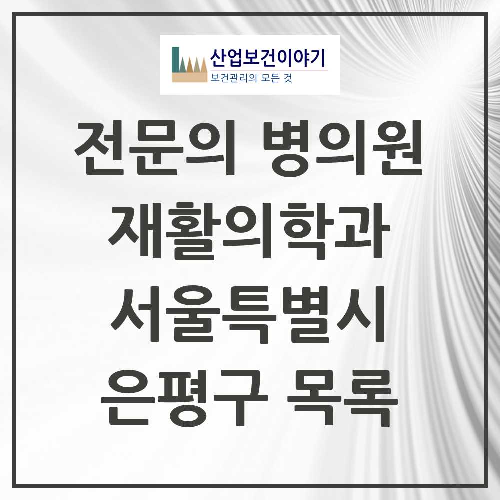 2025 은평구 재활의학과 전문의 의원·병원 모음 16곳 | 서울특별시 추천 리스트