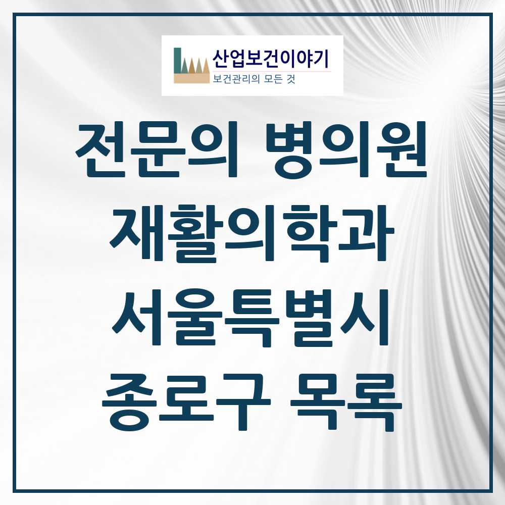 2025 종로구 재활의학과 전문의 의원·병원 모음 9곳 | 서울특별시 추천 리스트