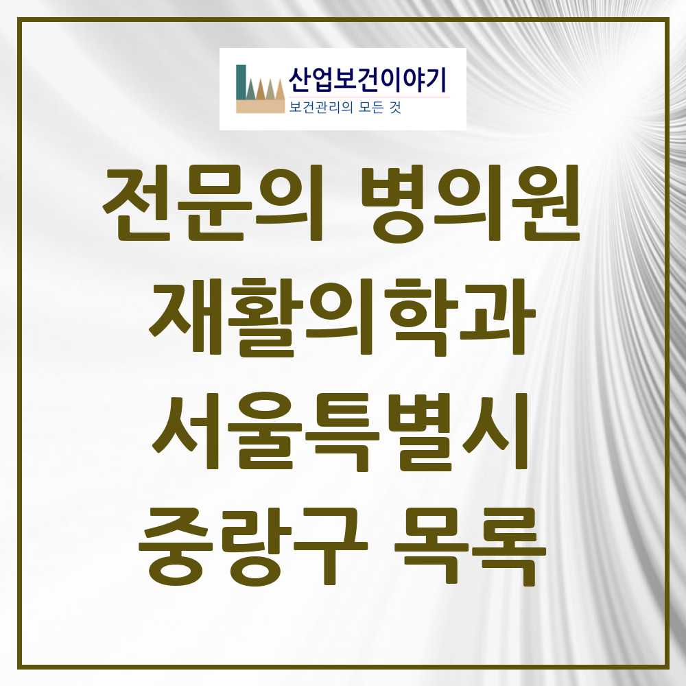 2025 중랑구 재활의학과 전문의 의원·병원 모음 11곳 | 서울특별시 추천 리스트