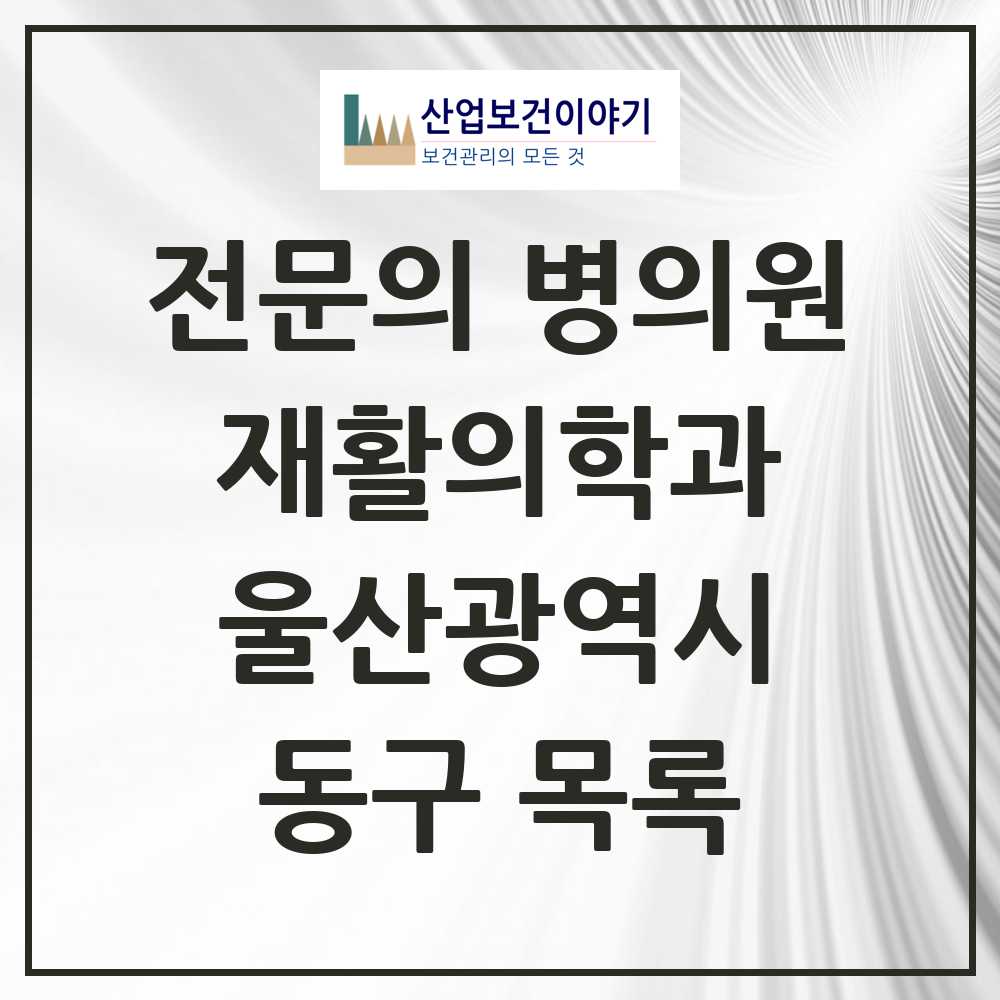 2025 동구 재활의학과 전문의 의원·병원 모음 2곳 | 울산광역시 추천 리스트