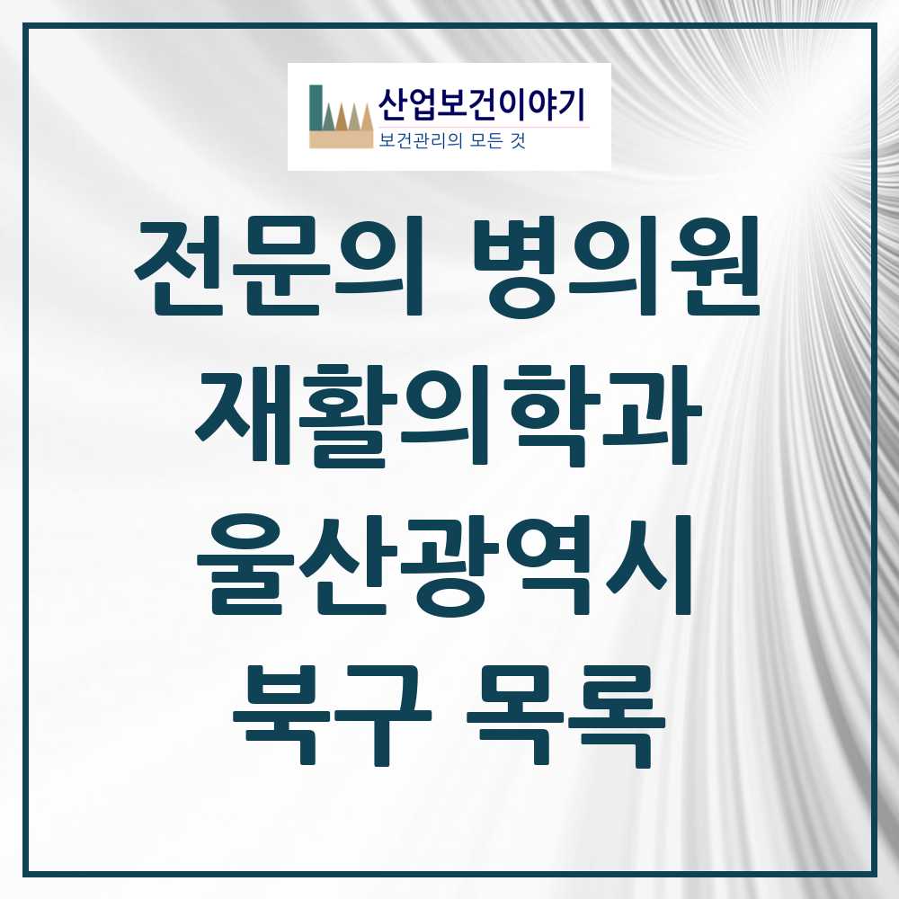 2025 북구 재활의학과 전문의 의원·병원 모음 4곳 | 울산광역시 추천 리스트