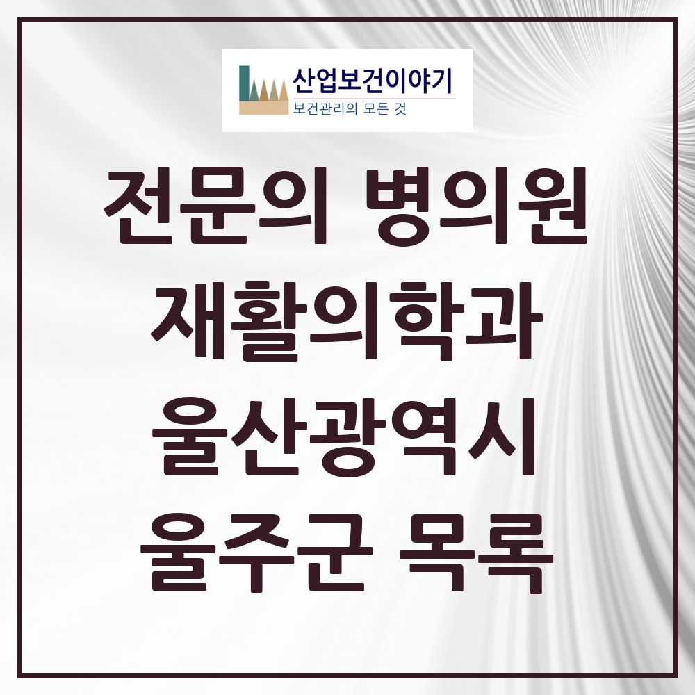 2025 울주군 재활의학과 전문의 의원·병원 모음 2곳 | 울산광역시 추천 리스트