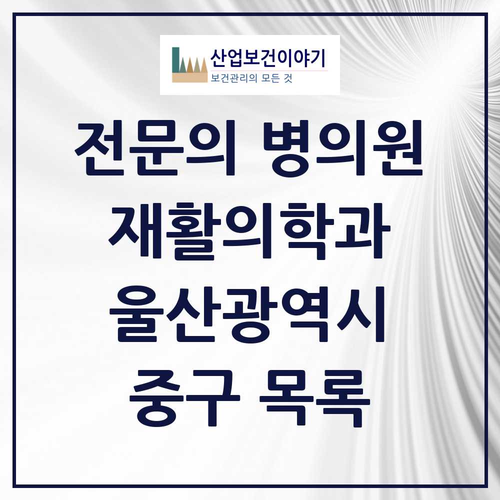 2025 중구 재활의학과 전문의 의원·병원 모음 3곳 | 울산광역시 추천 리스트