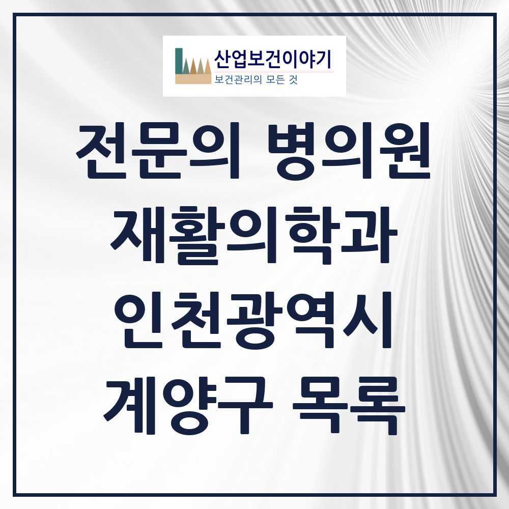2025 계양구 재활의학과 전문의 의원·병원 모음 10곳 | 인천광역시 추천 리스트