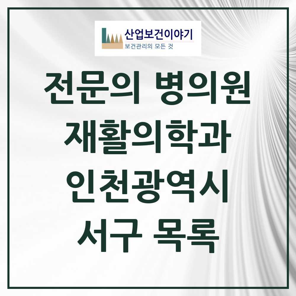 2025 서구 재활의학과 전문의 의원·병원 모음 11곳 | 인천광역시 추천 리스트