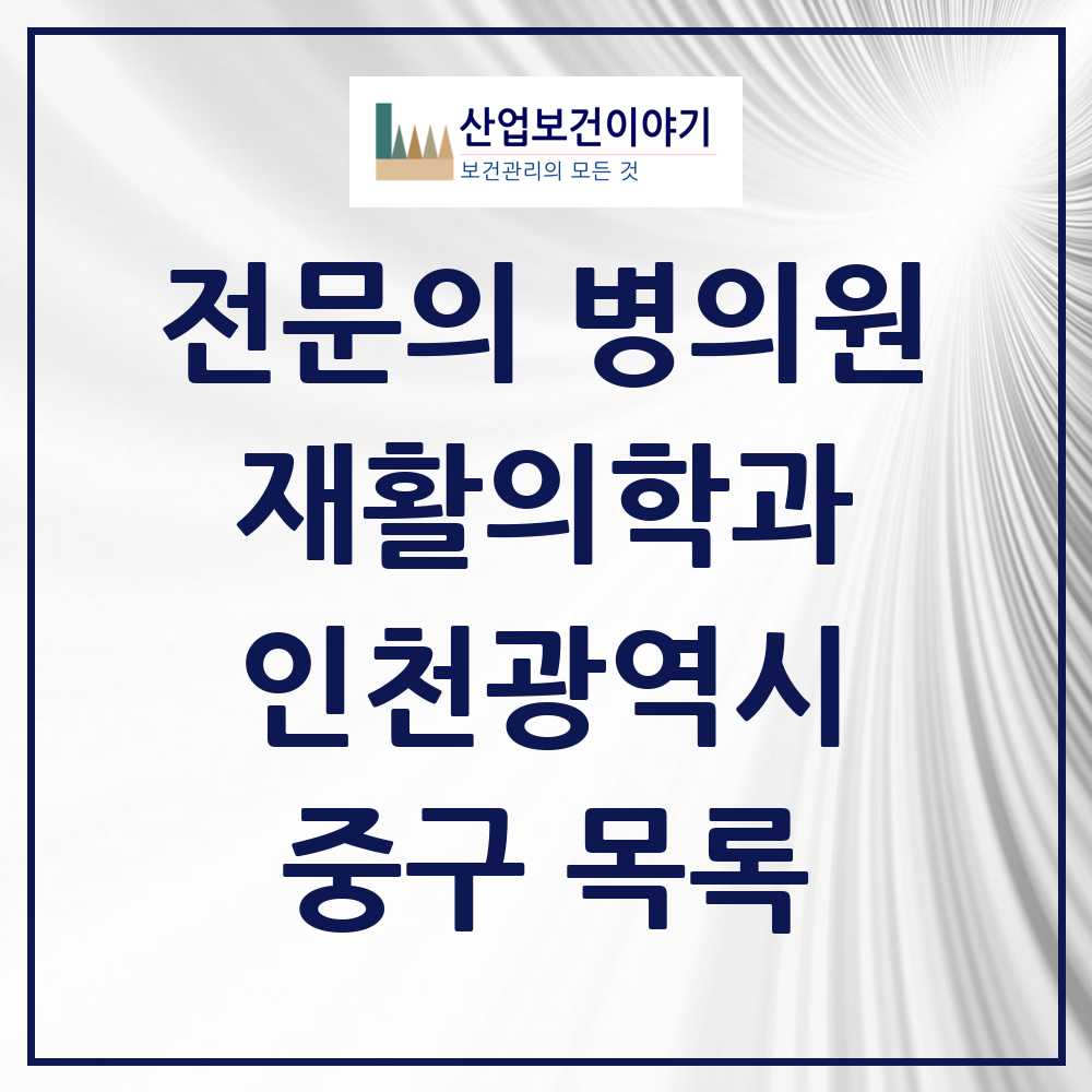 2025 중구 재활의학과 전문의 의원·병원 모음 3곳 | 인천광역시 추천 리스트