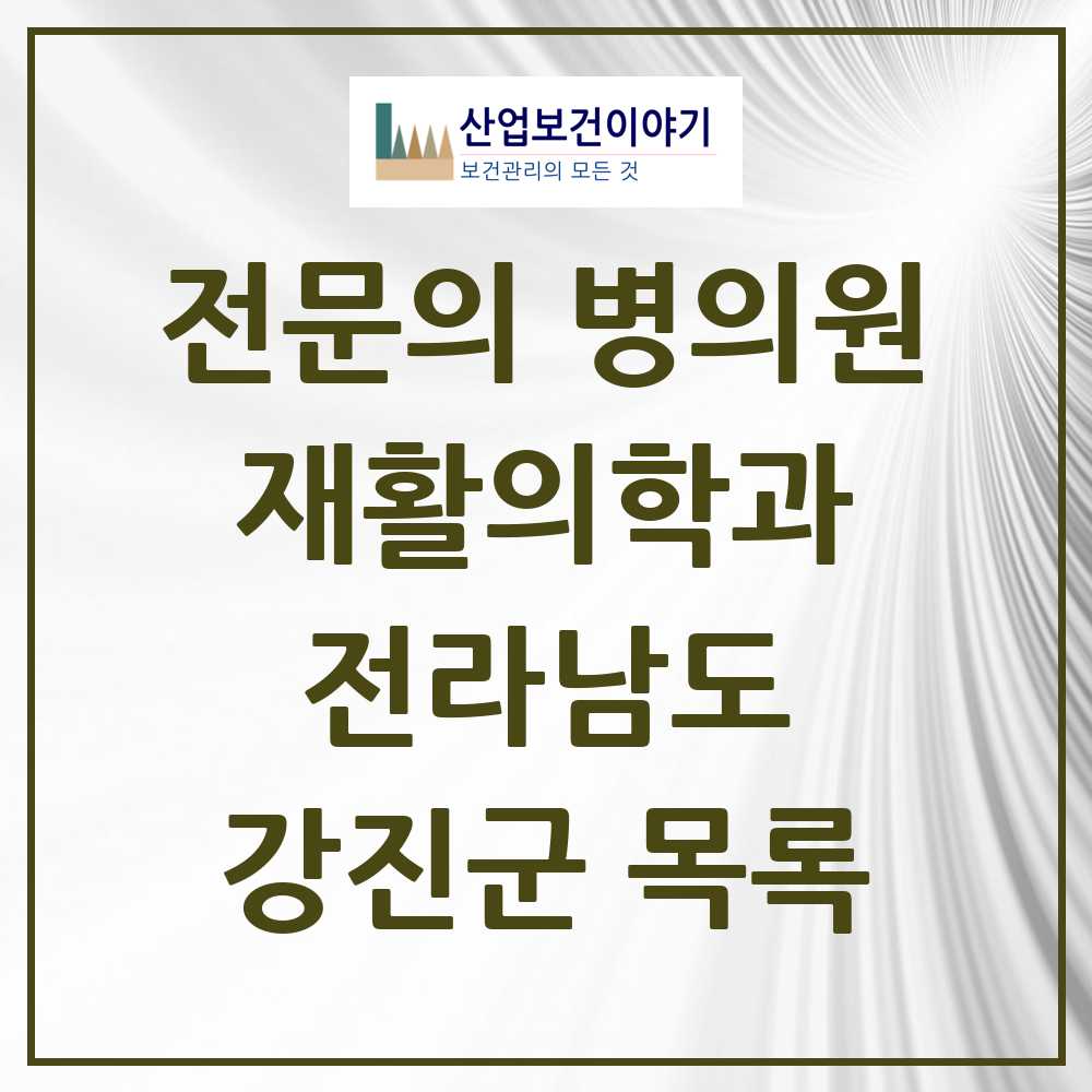 2025 전라남도 강진군 재활의학과 전문의 의원·병원 목록 0곳