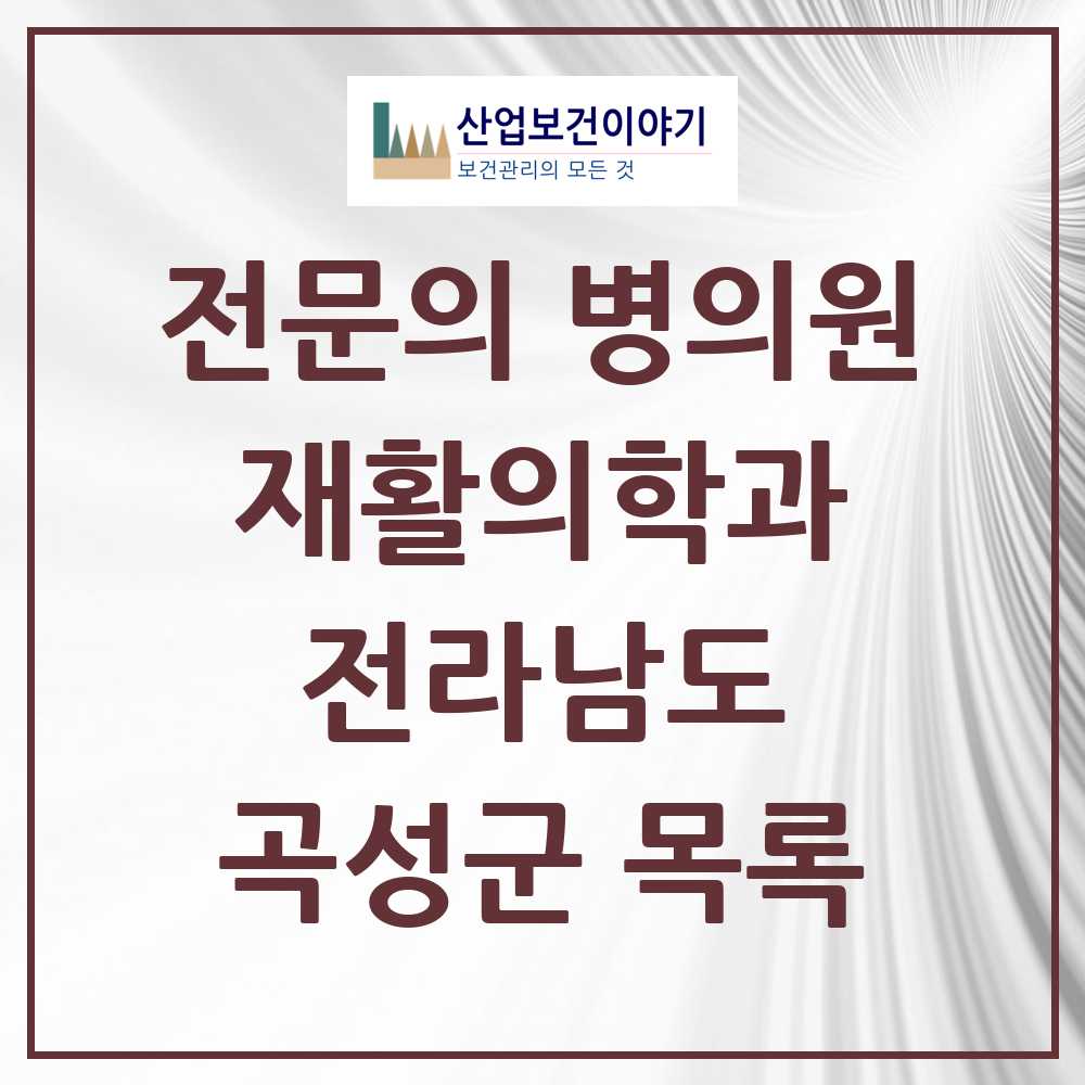 2025 곡성군 재활의학과 전문의 의원·병원 모음 2곳 | 전라남도 추천 리스트