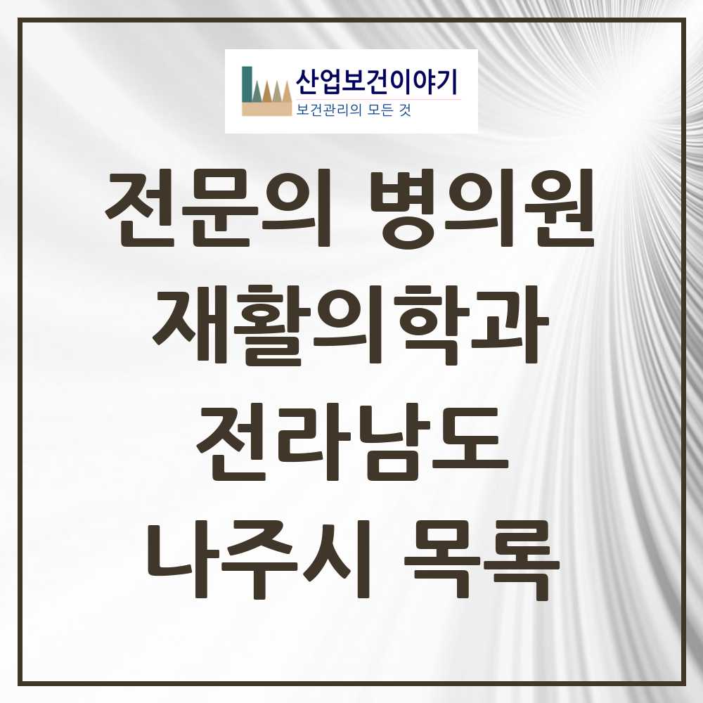 2025 나주시 재활의학과 전문의 의원·병원 모음 3곳 | 전라남도 추천 리스트