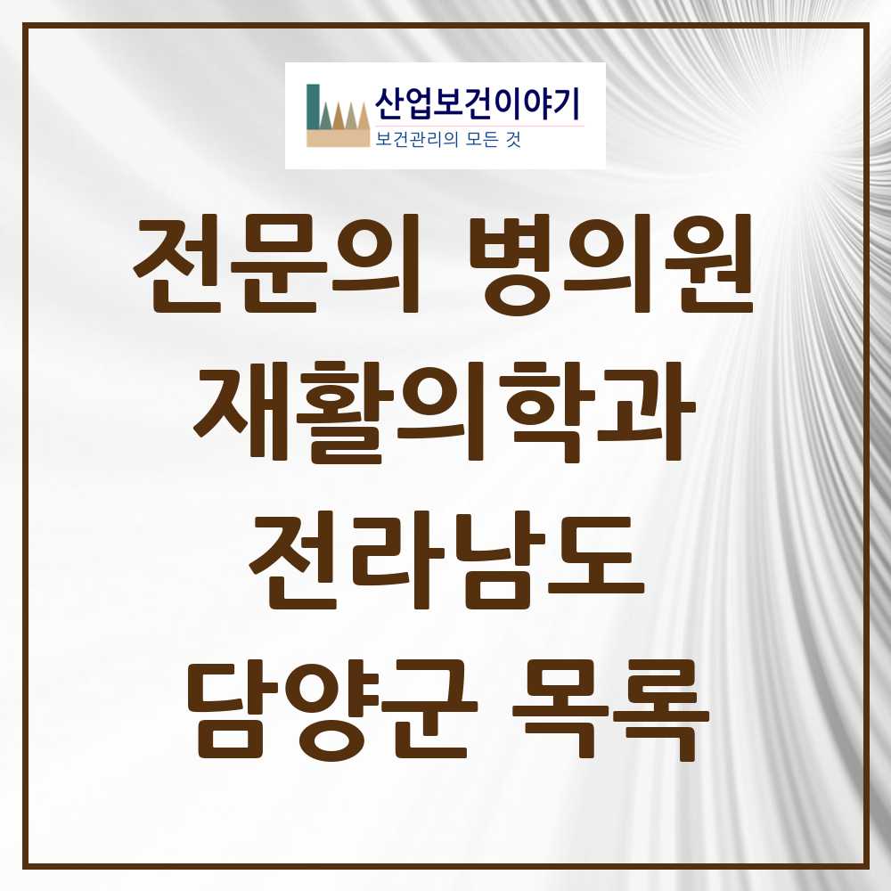 2025 전라남도 담양군 재활의학과 전문의 의원·병원 목록 0곳