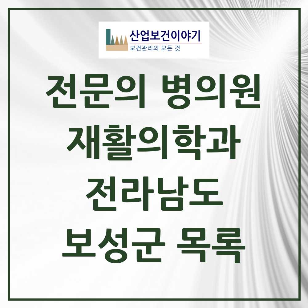2025 전라남도 보성군 재활의학과 전문의 의원·병원 목록 0곳