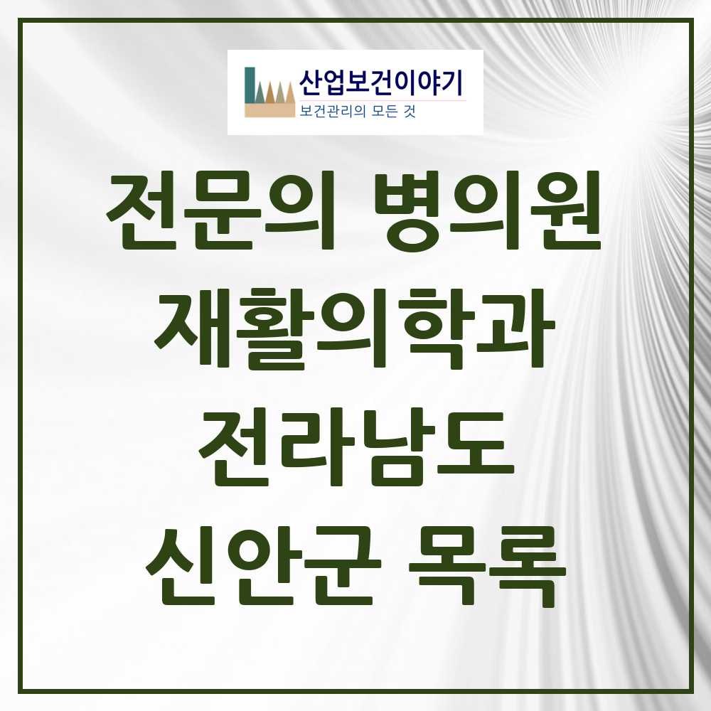 2025 전라남도 신안군 재활의학과 전문의 의원·병원 목록 0곳